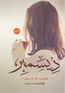 ديسمبر