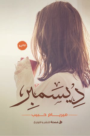 ديسمبر