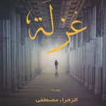 عزلة