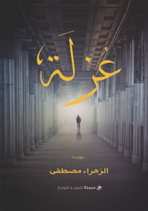 عزلة