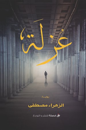 عزلة