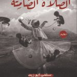 الصلاة الصامته