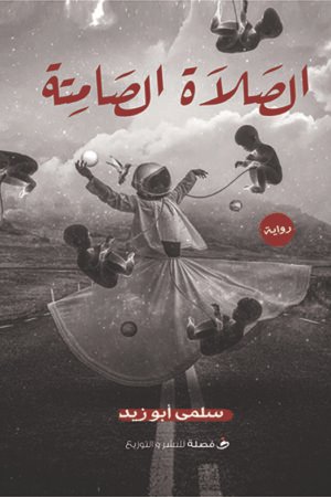 الصلاة الصامته