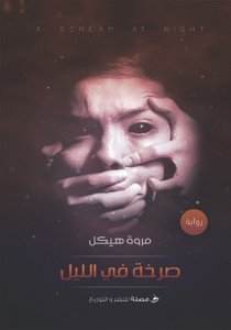 صرخة في الليل