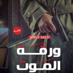 ورقة الموت