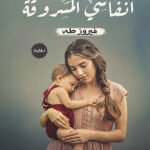 أنفاسي المسروقة