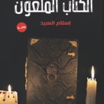 الكتاب الملعون