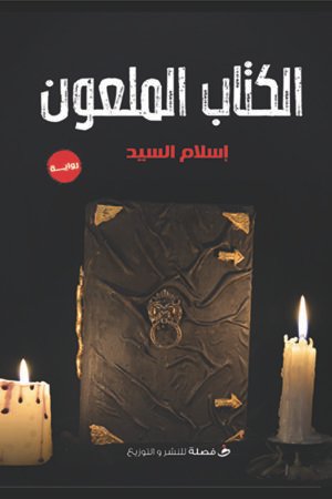الكتاب الملعون
