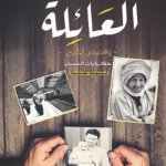 العائلة