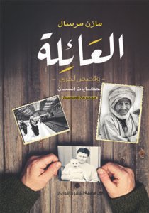 العائلة