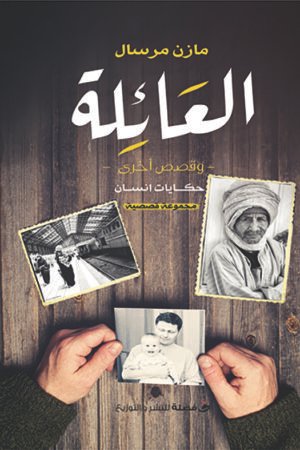 العائلة