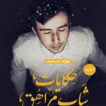 حكايات شاب مراهق