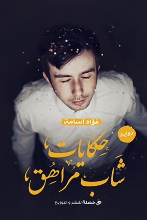 حكايات شاب مراهق