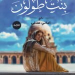 بنت طولون