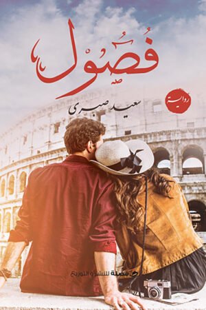 فصول