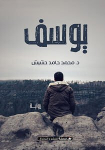 يوسف