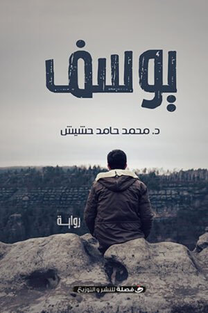 يوسف
