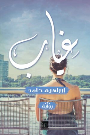 غياب