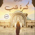كسرة قلب