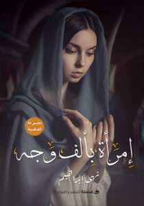 امرأه بالف وجه