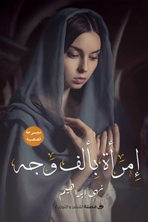امرأه بالف وجه