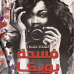 فسحة بويكا