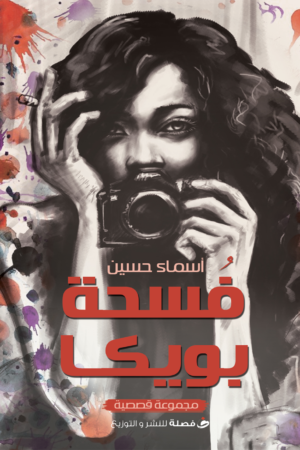 فسحة بويكا