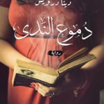 دموع الندي