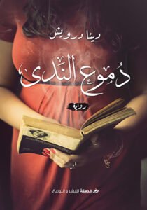 دموع الندي