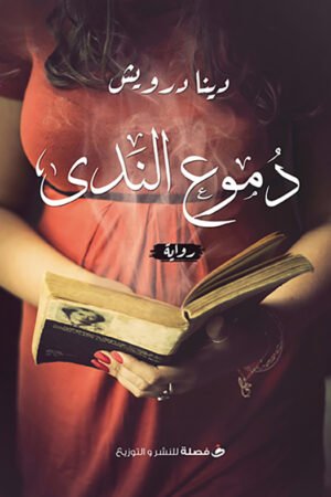 دموع الندي