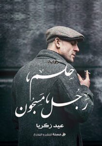 حلم رجل مسجون
