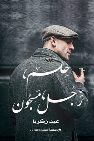 lbi-image-15285-1786615577-k118.jpg حلم رجل مسجون