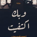 وبك اكتفيت