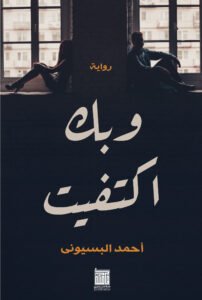 وبك اكتفيت
