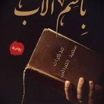 باسم الاب