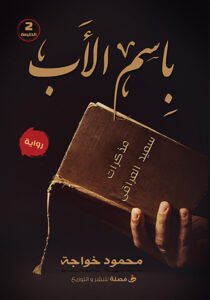 باسم الاب