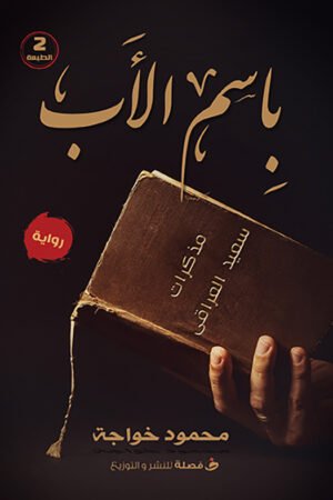 باسم الاب
