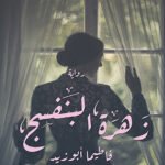 زهرة البنفسج