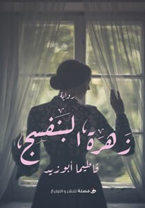 زهرة البنفسج