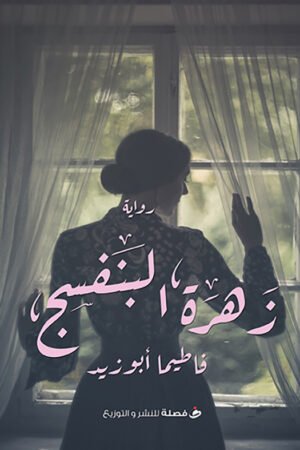 زهرة البنفسج