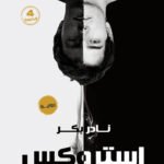 استروكس