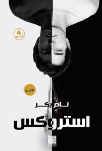 استروكس