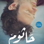 جاثوم