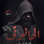 الحانوتي