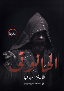 الحانوتي