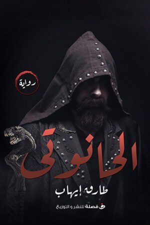 الحانوتي