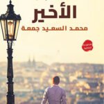 حكايا الزمن الاخير