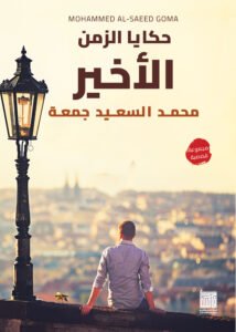 حكايا الزمن الاخير