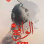 الواقع
