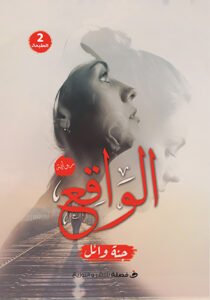 الواقع